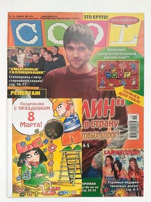 Журнал 2003  COOL № 10, СПЛИН, ТАТУ, LAS KETCHUP