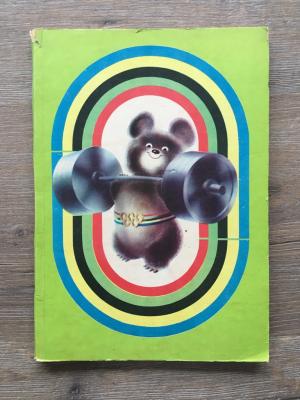 Блокнот 1979  Олимпиада, Олимпийский мишка, полный, без надписей