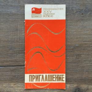 Приглашение   посвящается XXV съезду КПСС