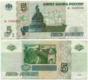 5 рублей 1997  