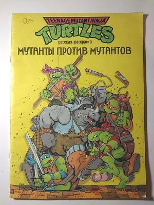 Раскраска 1994 Изд.Махаон Мутанты против мутантов, Turtles teenage