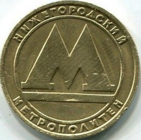 Жетон метро  1992  г. Нижний Новгород
