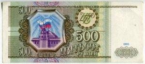 500 рублей 1993  