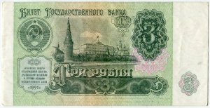 Банкнота СССР 1991  3 рубля  ИЕ 0734405