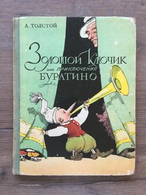 Книга 1977  Золотой ключик или приключения Буратино
