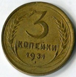 3 копейки 1931  РСФСР