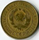 3 копейки 1931  РСФСР
