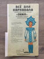 Маскарадный костюм 1975 МКИ Горионт Зима из нетканного полотна не полный