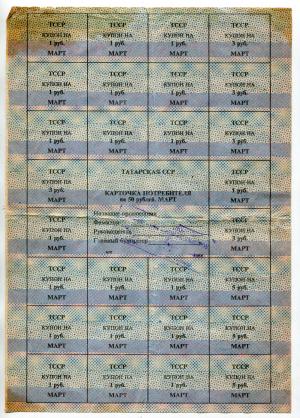 Купоны 1991  МАРТ, суррогатное плат.средство, Эрзац-деньги