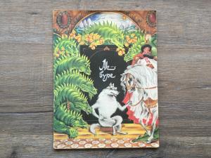 Книга детская 1993  Ак Буре, Белый волк на татарском яыке, Казань