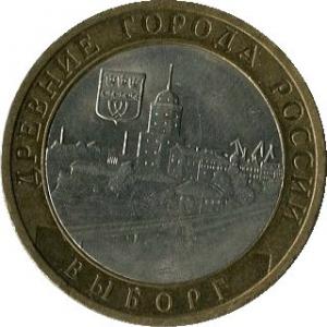 10 рублей 2009 СПМД Выборг