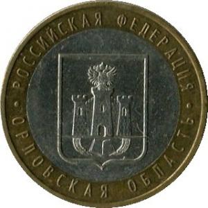 10 рублей 2005 СПМД Орловская область