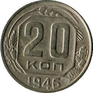 20 копеек 1946  