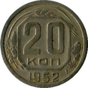20 копеек 1952  