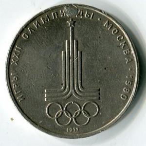 1 рубль 1977  Эмблема Московской Олимпиады