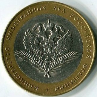 10 рублей 2002 СПМД Мин.Ин.Дел