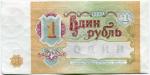 1 рубль 1991  ВЗ 7304019