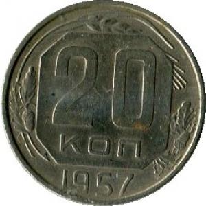 20 копеек 1957  