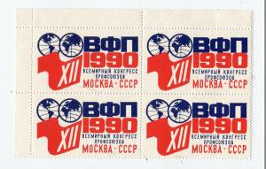 Непочтовая марка СССР 1990  Членский взнос Всемирный конгресс профсоюзов ВФП