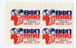 Непочтовая марка СССР 1990  Членский взнос Всемирный конгресс профсоюзов ВФП
