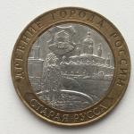 Юбилейная монета 10 рублей 2002 СПМД Старая Русса