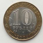 Юбилейная монета 10 рублей 2002 СПМД Старая Русса