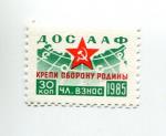 Непочтовая марка СССР 1985  Членский взнос ДОСААФ 30 коп