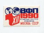 Непочтовая марка 1990  Членский взнос Всемирный конгресс профсоюзов ВФП