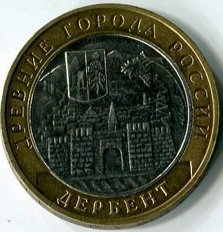 10 рублей 2002 ММД Дербент