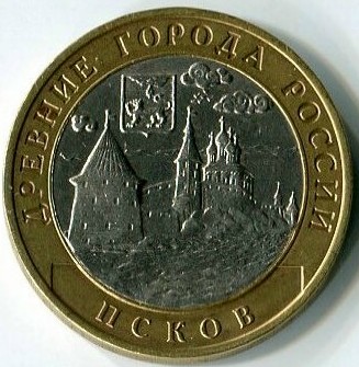 10 рублей 2003 СПМД Псков