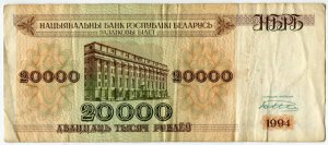 20000 рублей 1994  Беларусь