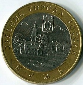 10 рублей 2004 СПМД Кемь