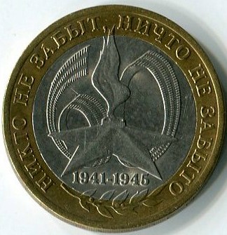 Юбилейная биметаллическая монета 2005 ММД 10 рублей, Никто не забыт, Победа-60