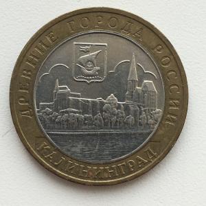 Юбилейная монета 10 рублей 2005 ММД Калининград, Россия