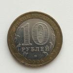 Юбилейная монета 10 рублей 2005 ММД Калининград, Россия