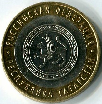 10 рублей 2005 СПМД республика Татарстан