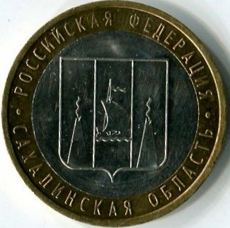 10 рублей 2006 ММД Сахалинская область