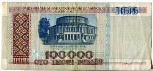 100 000 рублей 1996  Беларусь
