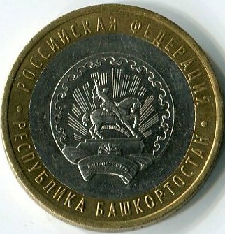 10 рублей 2007 ММД республика Башкортостан