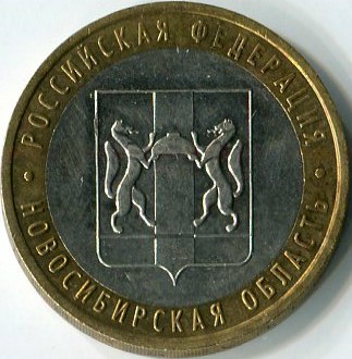 Юбилейная биметаллическая монета 2007 ММД 10 рублей, Новосибирская область