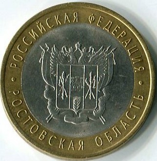 10 рублей 2007 СПМД Ростовская область