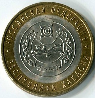 Юбилейная биметаллическая монета 2007 СПМД 10 рублей, республика Хакасия