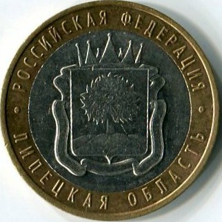 10 рублей 2007 ММД Липетская область