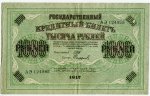 1000 рублей 1917  