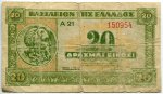 20 драхм 1940 0 Оккупация Греции