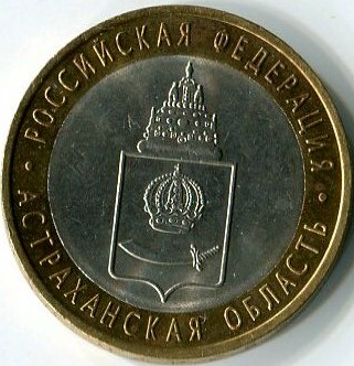 10 рублей 2008 СПМД Астраханская область