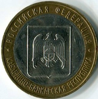 10 рублей 2008 ММД Кабардино-Балкарская республика