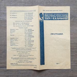 Театральная программа 1964  Казанский гос. театр им. В.И.Качалова