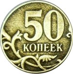 50 копеек 2001 ММД 