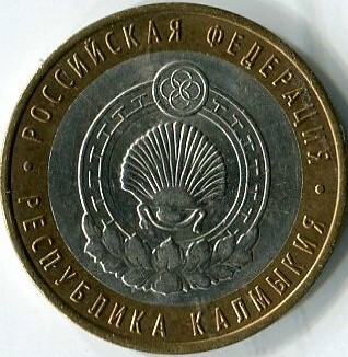 10 рублей 2009 СПМД республика Калмыкия